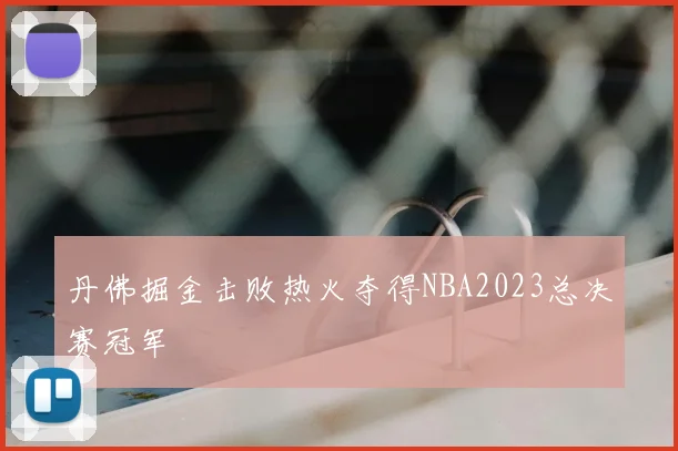 丹佛掘金击败热火夺得NBA2023总决赛冠军