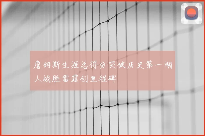 詹姆斯生涯总得分突破历史第一湖人战胜雷霆创里程碑