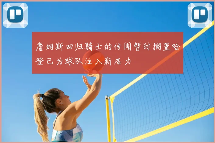 詹姆斯回归骑士的传闻暂时搁置哈登已为球队注入新活力