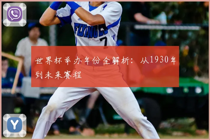 世界杯举办年份全解析:从1930年到未来赛程