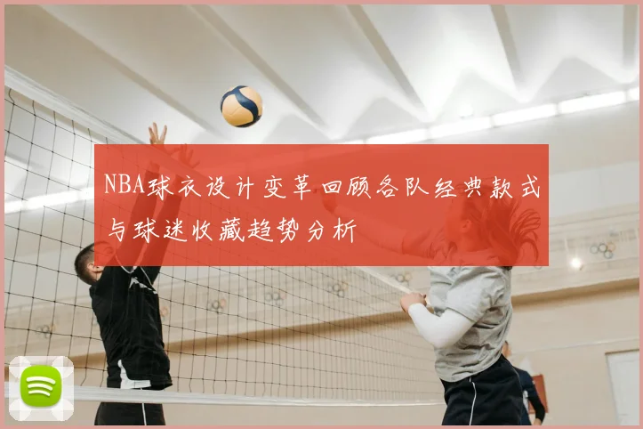 NBA球衣设计变革回顾各队经典款式与球迷收藏趋势分析