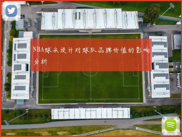 NBA球衣设计对球队品牌价值的影响分析